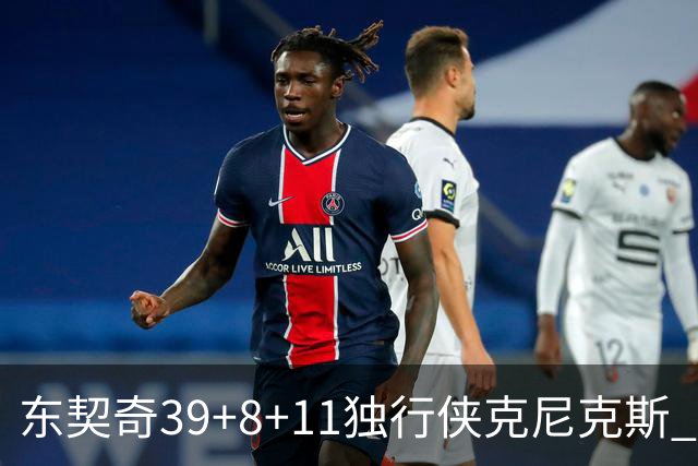 东契奇39+8+11独行侠克尼克斯 骑士剪网8连胜
