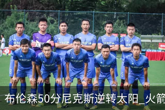 布伦森50分尼克斯逆转太阳 火箭三杀灰熊5连胜