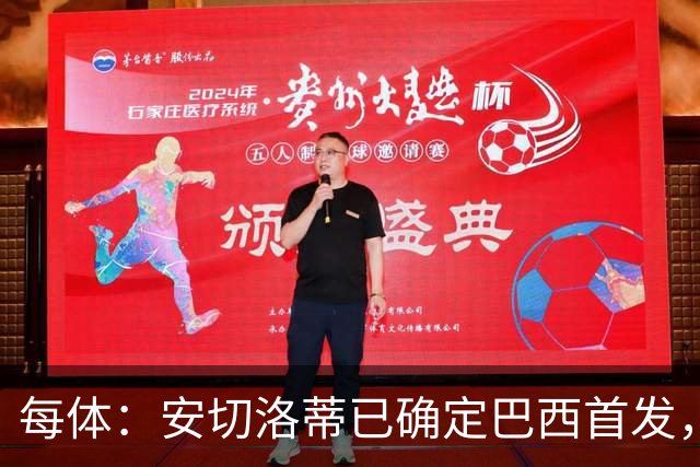 每体：安切洛蒂已确定巴西首发，拉菲尼亚、维尼修斯、库尼亚领衔