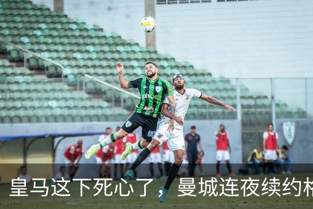 皇马这下死心了，曼城连夜续约格瓦迪奥尔，诺丁汉森林捂死安德森