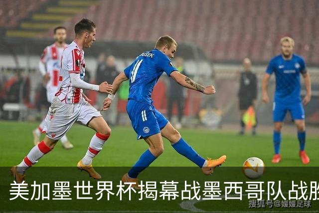 美加墨世界杯揭幕战墨西哥队战胜南非队