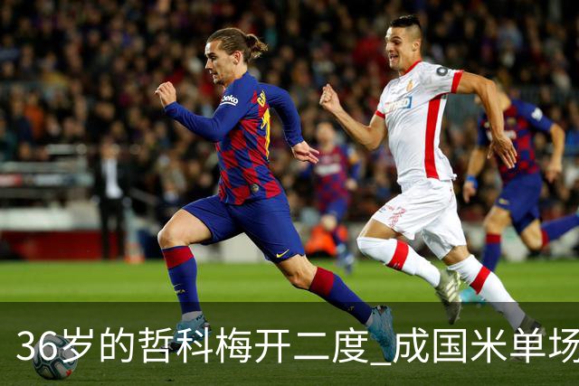 36岁的哲科梅开二度 成国米单场进2球的最老球员